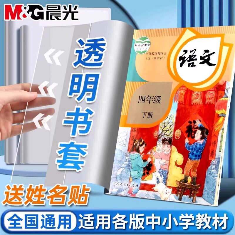 晨光透明书皮小学生书本16K包书书套保护套初中生专用a4书衣塑料本皮耐磨包书膜上下册25k本子全套防水书壳