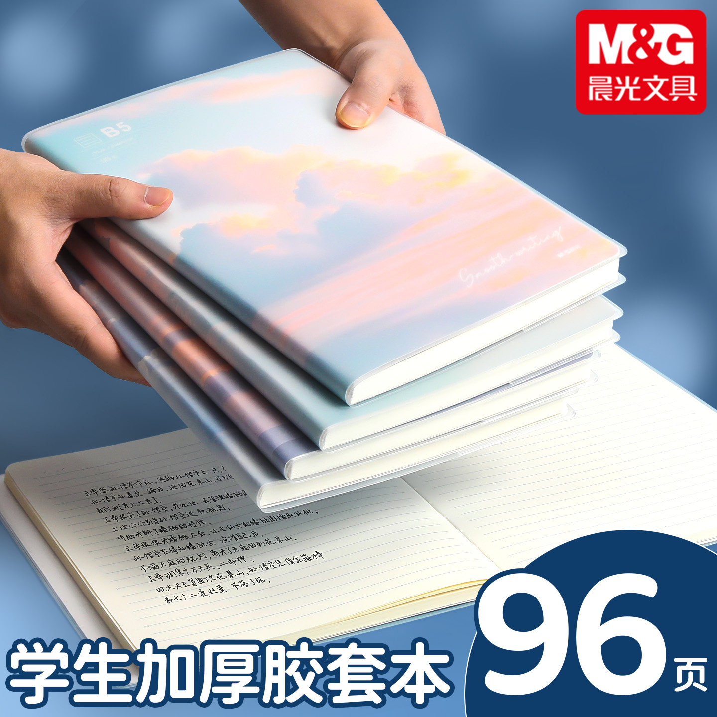 晨光云海日落b5胶套本A5笔记本本子高中生初中生专用16K日记本小学生加厚记事本高颜值记录本横线本学习用品