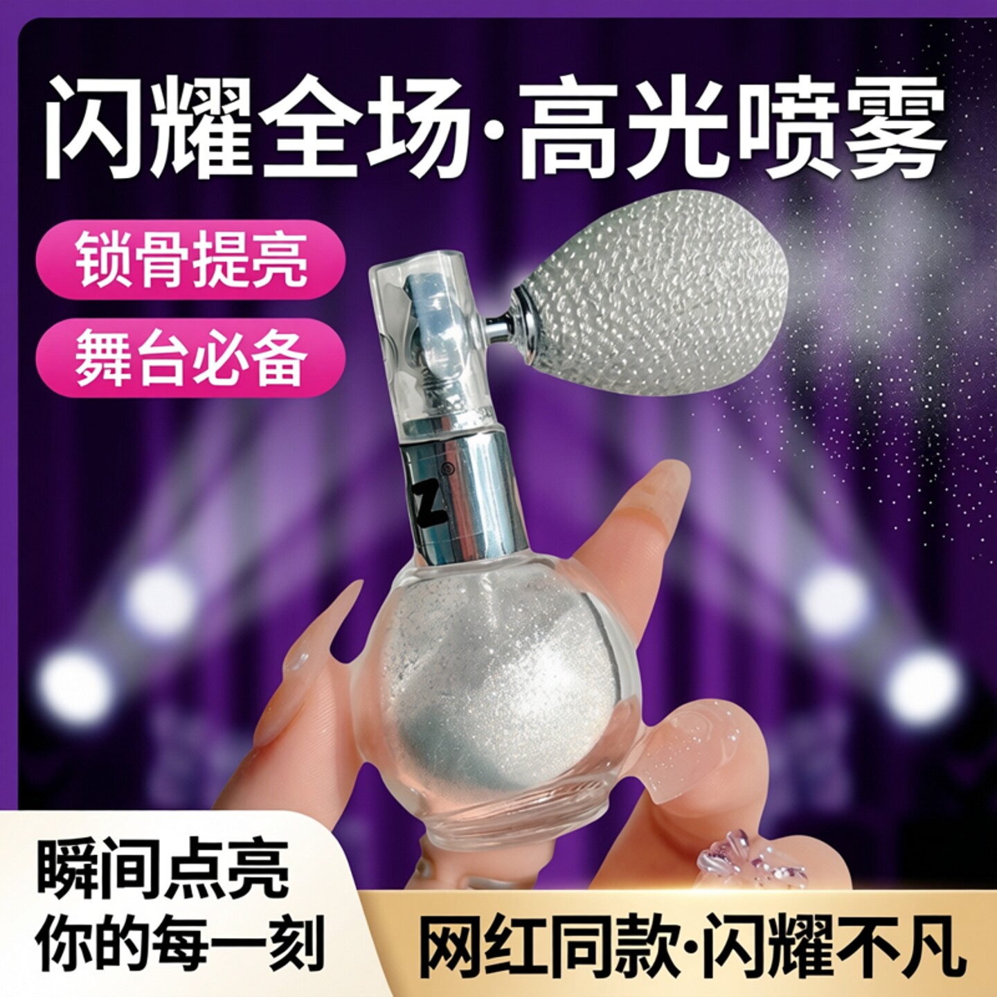 新款身体闪粉高光喷雾