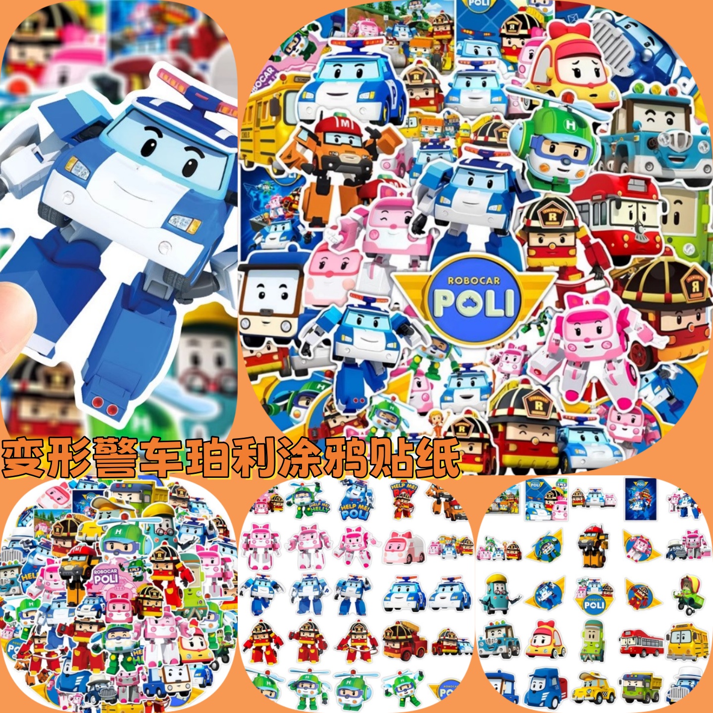 变形警车珀利儿童贴纸创意防水贴