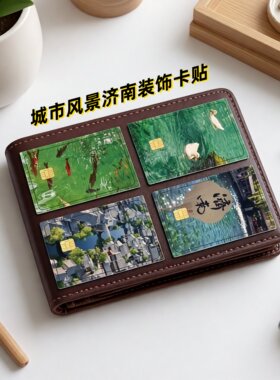 济南风景高清防水防刮卡贴