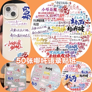 50张哪吒语录贴纸魔童闹海电影敖丙励志文字学生中考高考加油学习墙贴教室文化墙标语自律小卡片防水贴画