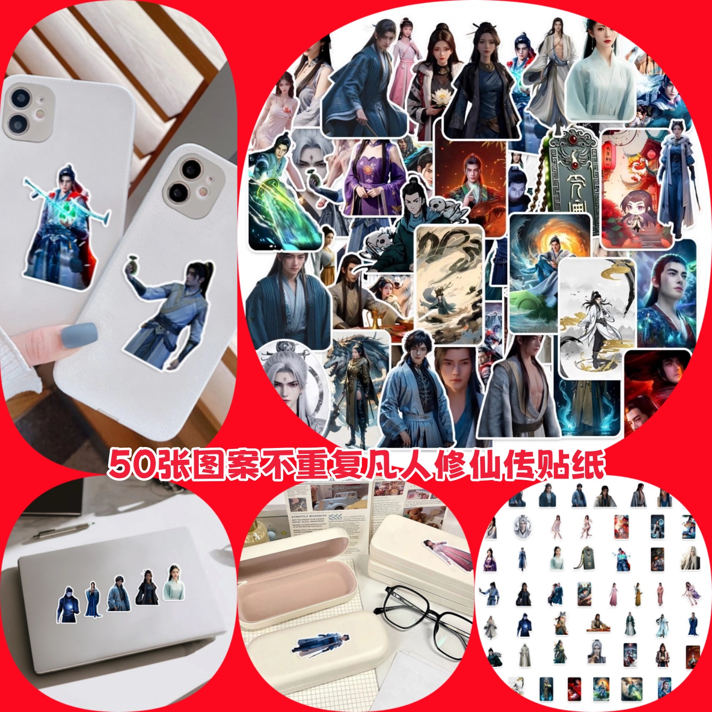 50张凡人修仙传贴纸小说周边动漫