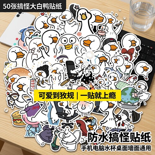 50张可爱卡通搞怪白鸭表情包贴纸