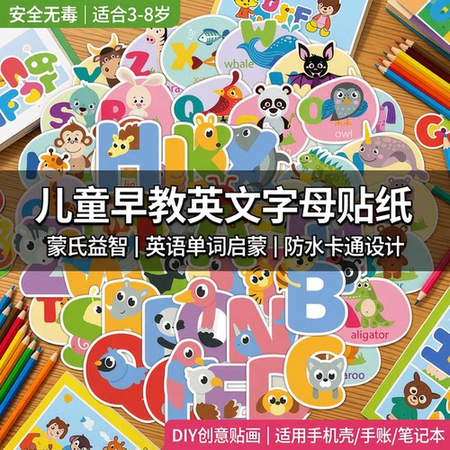 50张儿童早教英文字母贴纸益智