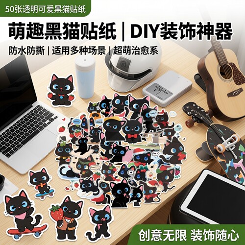 50张透明款可爱黑猫防水装饰贴纸