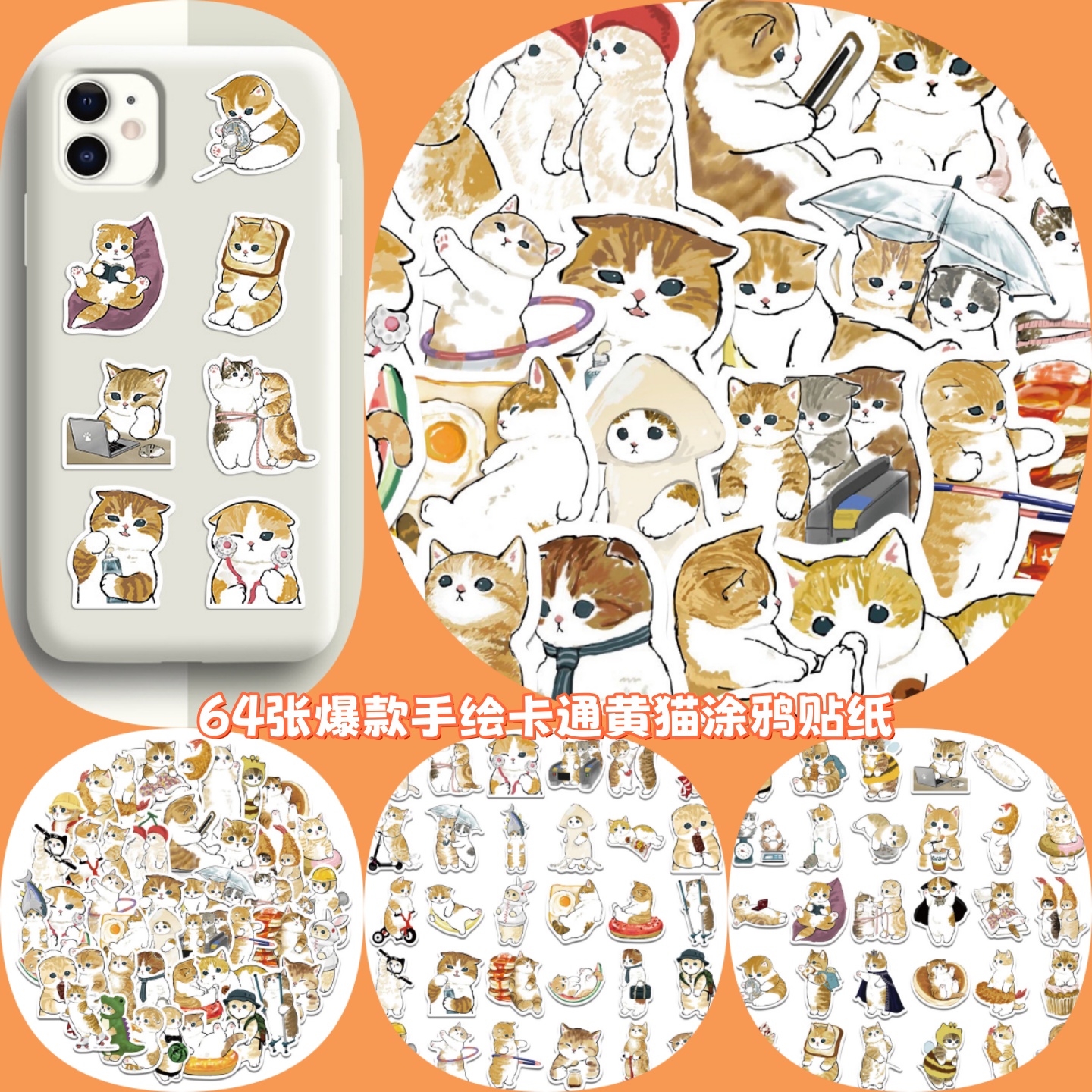 爆款手绘卡通黄猫涂鸦贴纸