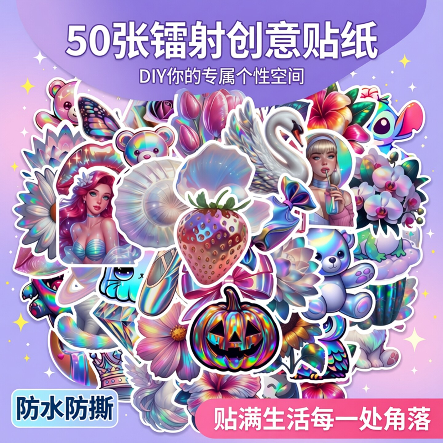 50张个性简约创意卡通镭射贴纸