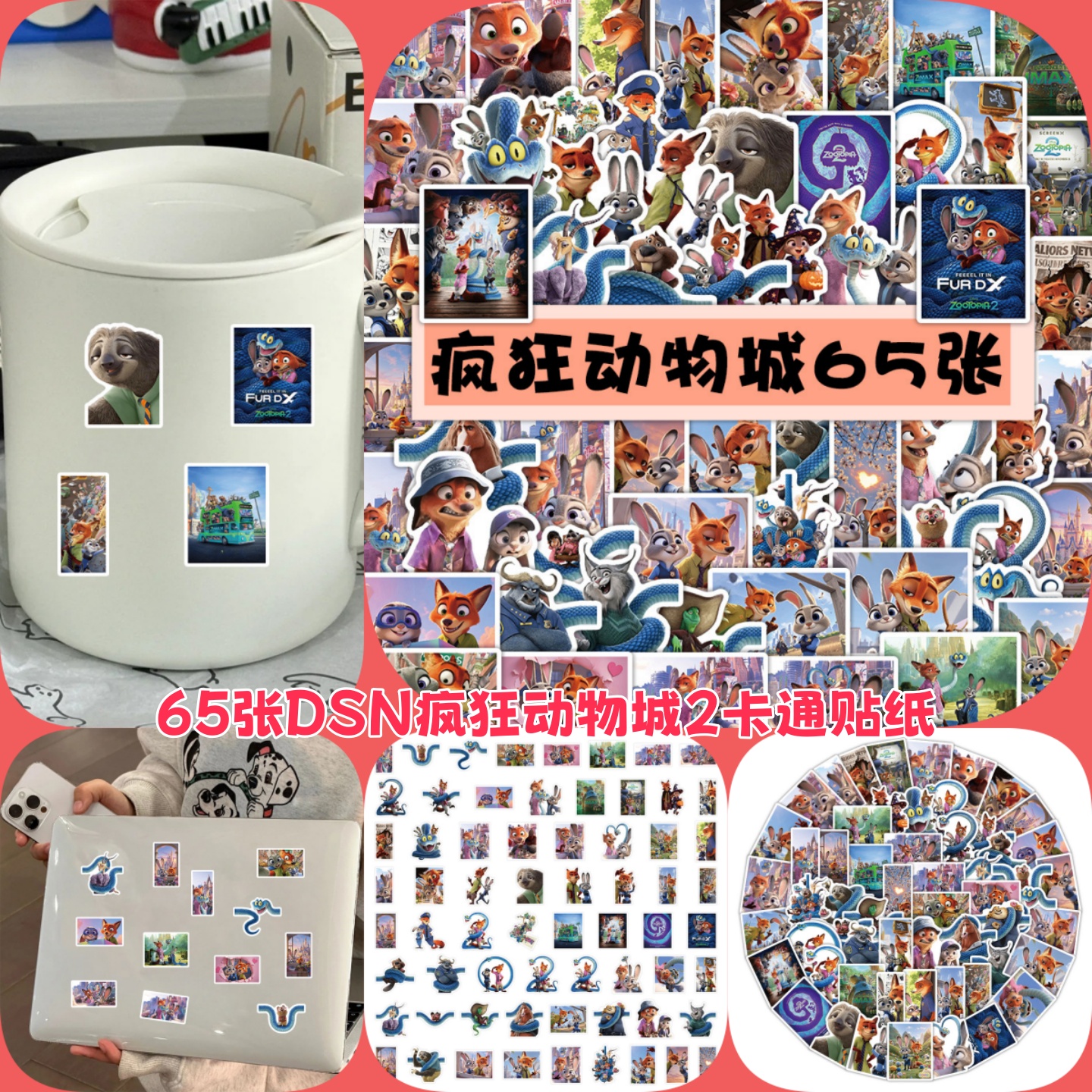 DSN疯狂动物城2卡通贴纸