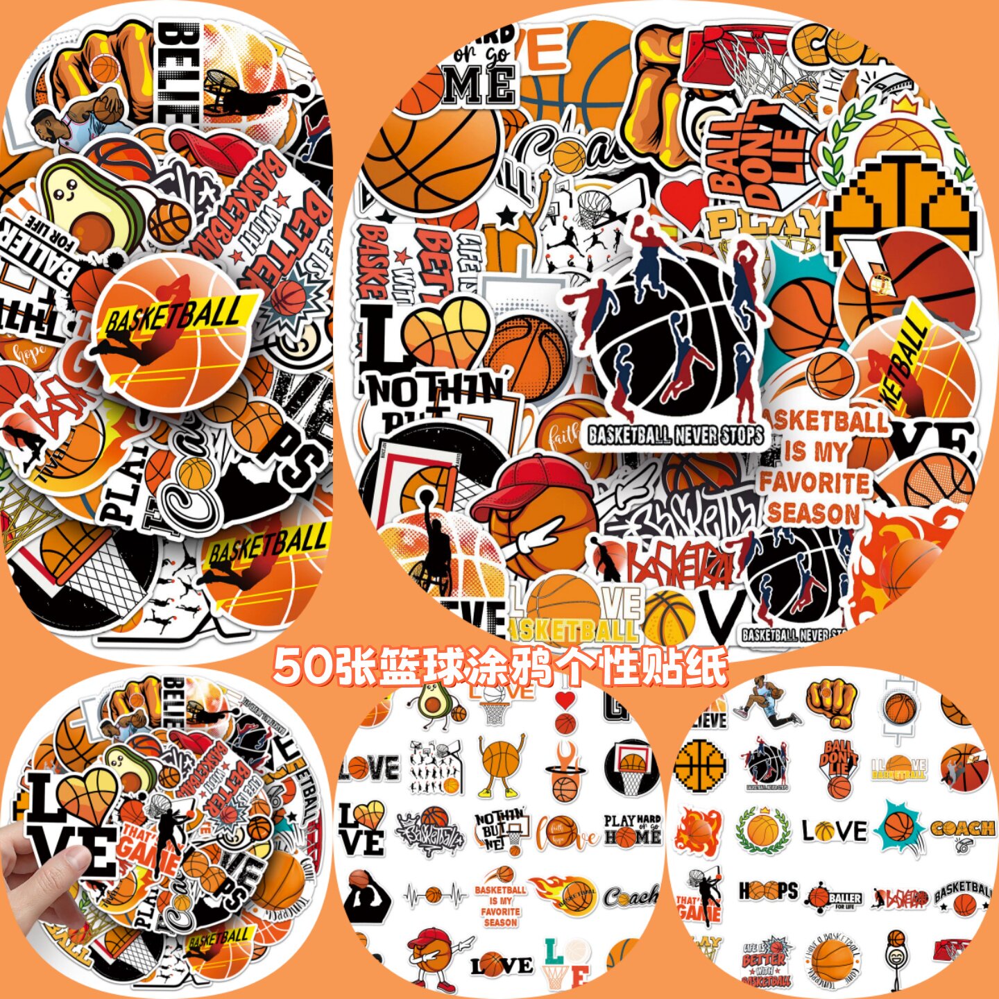 体育运动儿童篮球涂鸦个性贴纸
