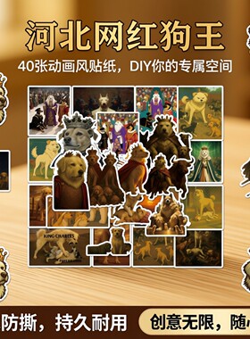 40张河北网红狗王下司犬动画贴纸