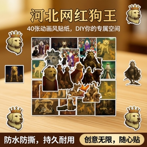 40张河北网红狗王下司犬动画贴纸