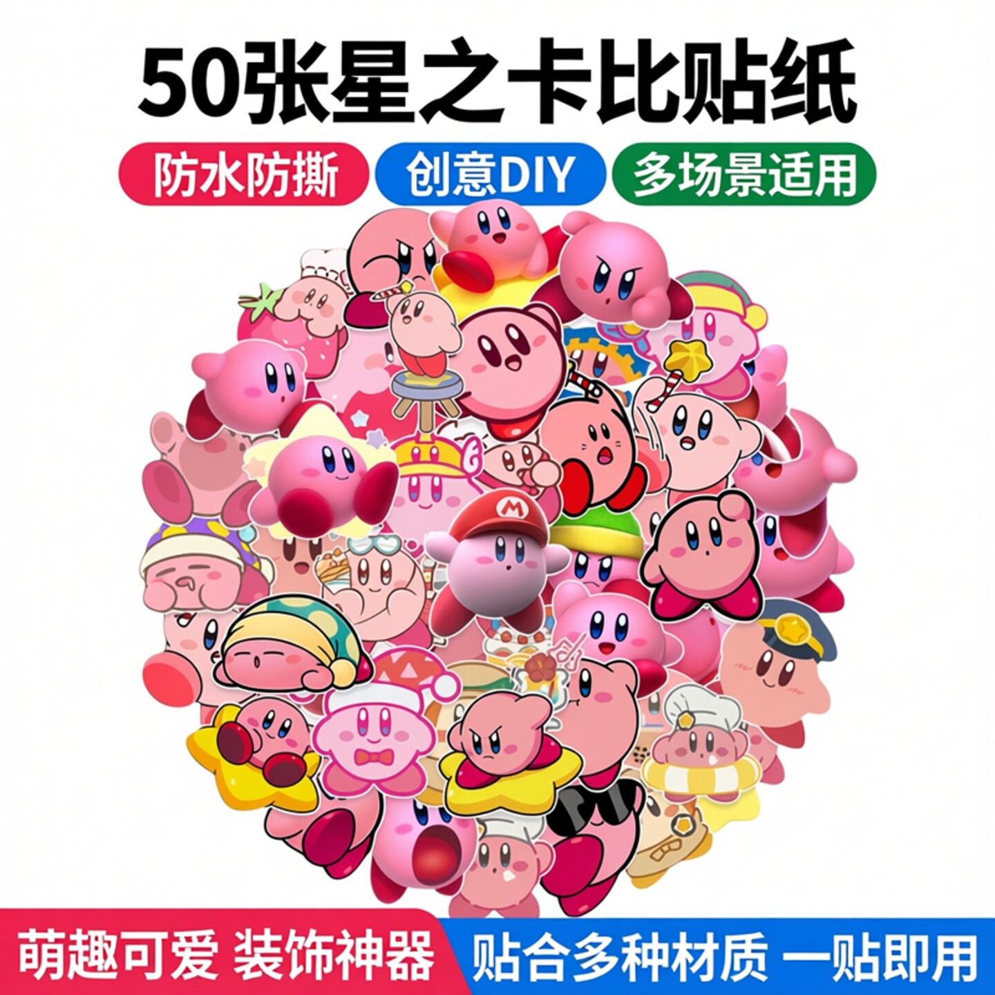 50张新款星之卡比贴纸个性卡通DIY笔记本电脑机车汽车手机壳具滑板吉他冰箱洗衣机手账本装饰防水创意贴画