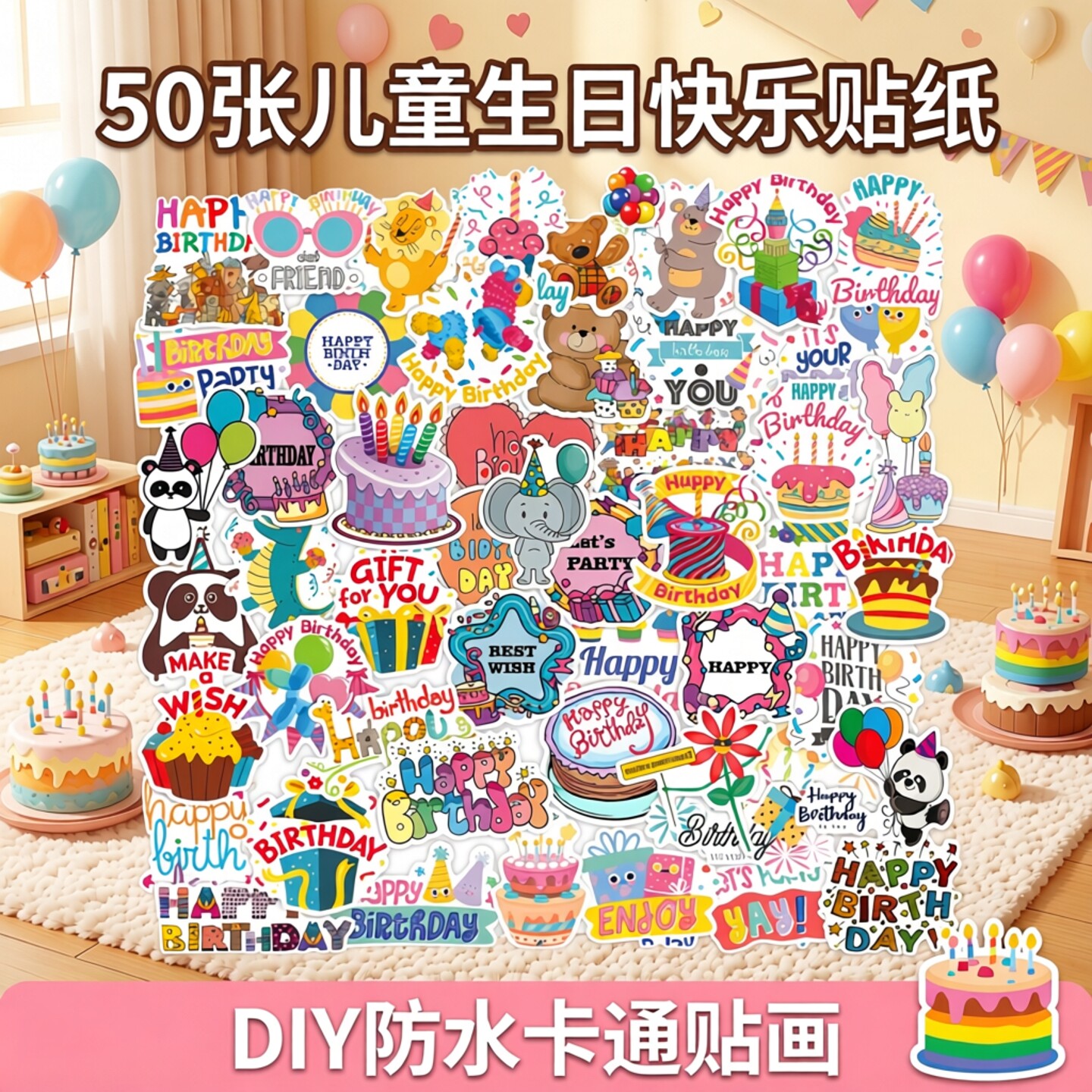 50张儿童生日快乐贴纸卡通生日祝福礼物贺卡封口贴场景布置可爱蛋糕烘焙贴纸礼盒手机壳DIY防水卡通贴画