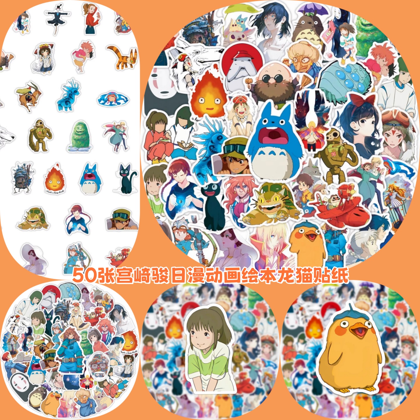 50张宫崎骏贴纸创意耐高温防水