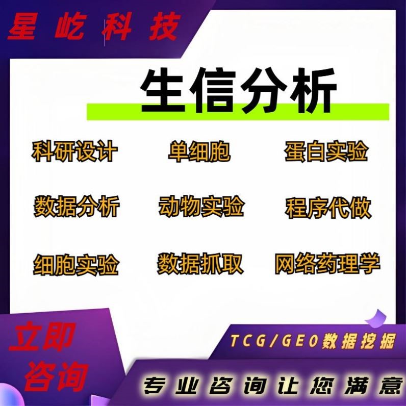 生信分析高分定制服务单细胞空间转录组分析结合深度学习AI算法