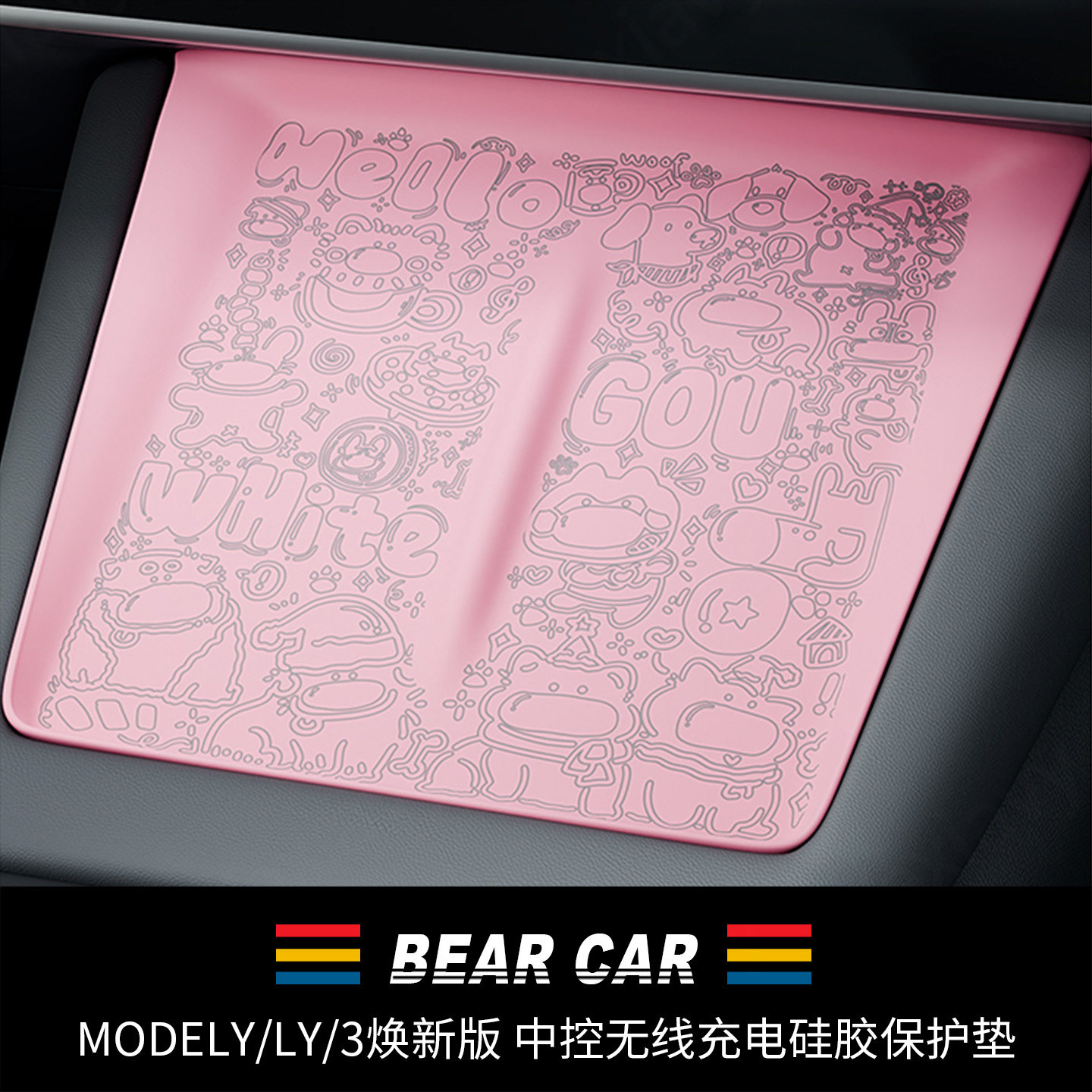 汽配熊中控无线充电硅胶垫