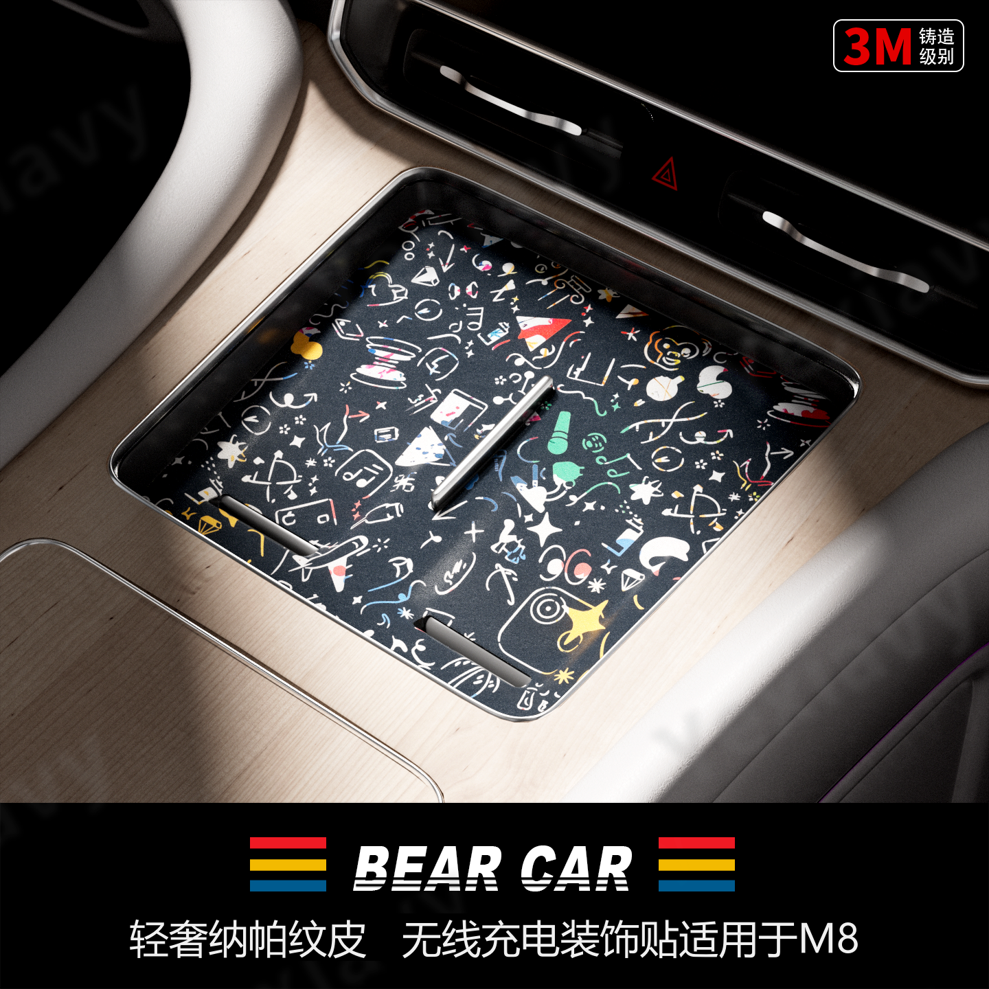 汽配熊纳帕纹皮无线充电装饰贴