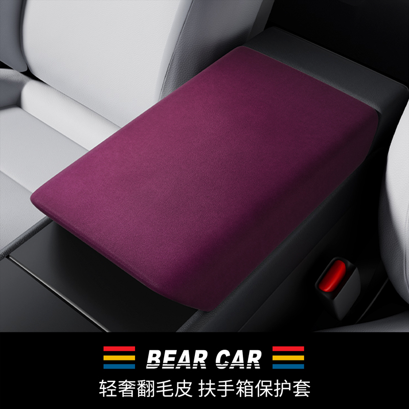 汽配熊轻奢翻毛皮扶手箱保护盖