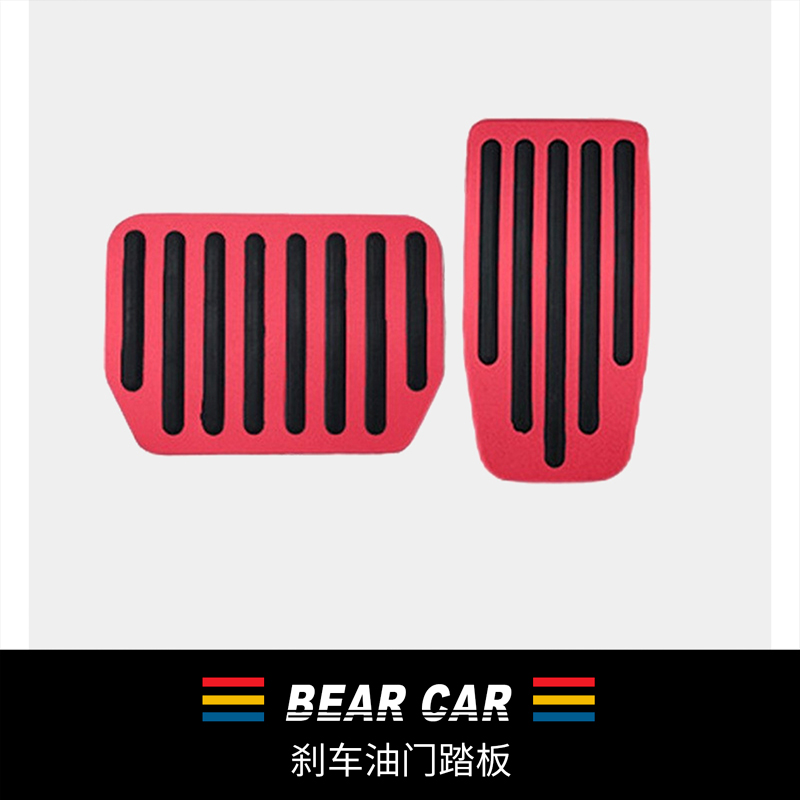 汽配熊铝合金油门刹车踏板