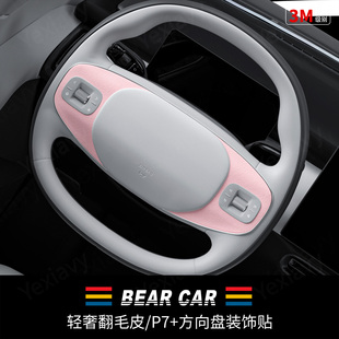 汽配熊适用小鹏方向盘保护用品翻毛皮装饰贴P7加+G7内饰改装配件