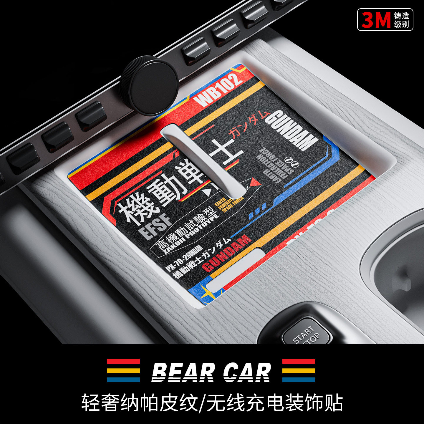 汽配熊纳帕纹皮无线充电装饰贴