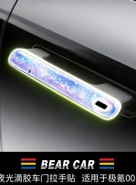 汽配熊适用于极氪车门把手装饰贴片001改装配件外拉手夜光保护膜