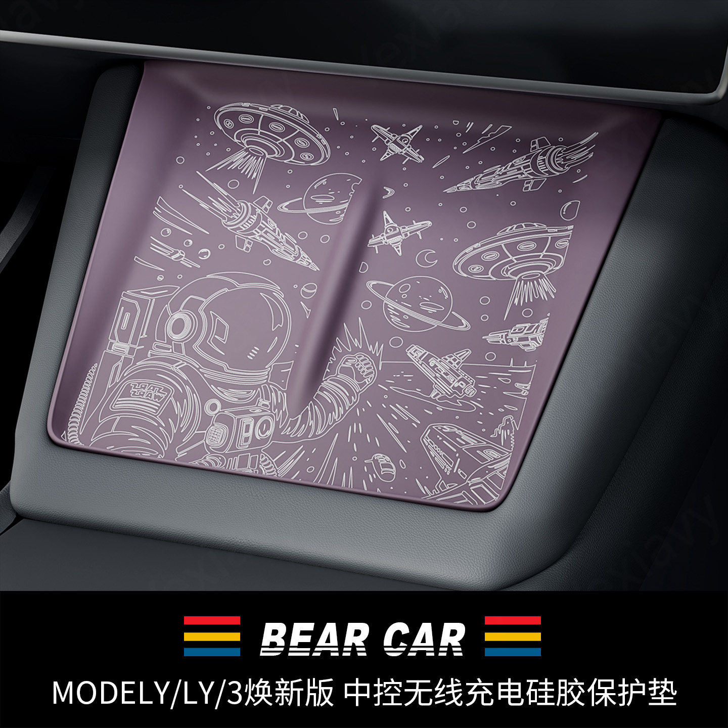 汽配熊中控无线充电硅胶垫