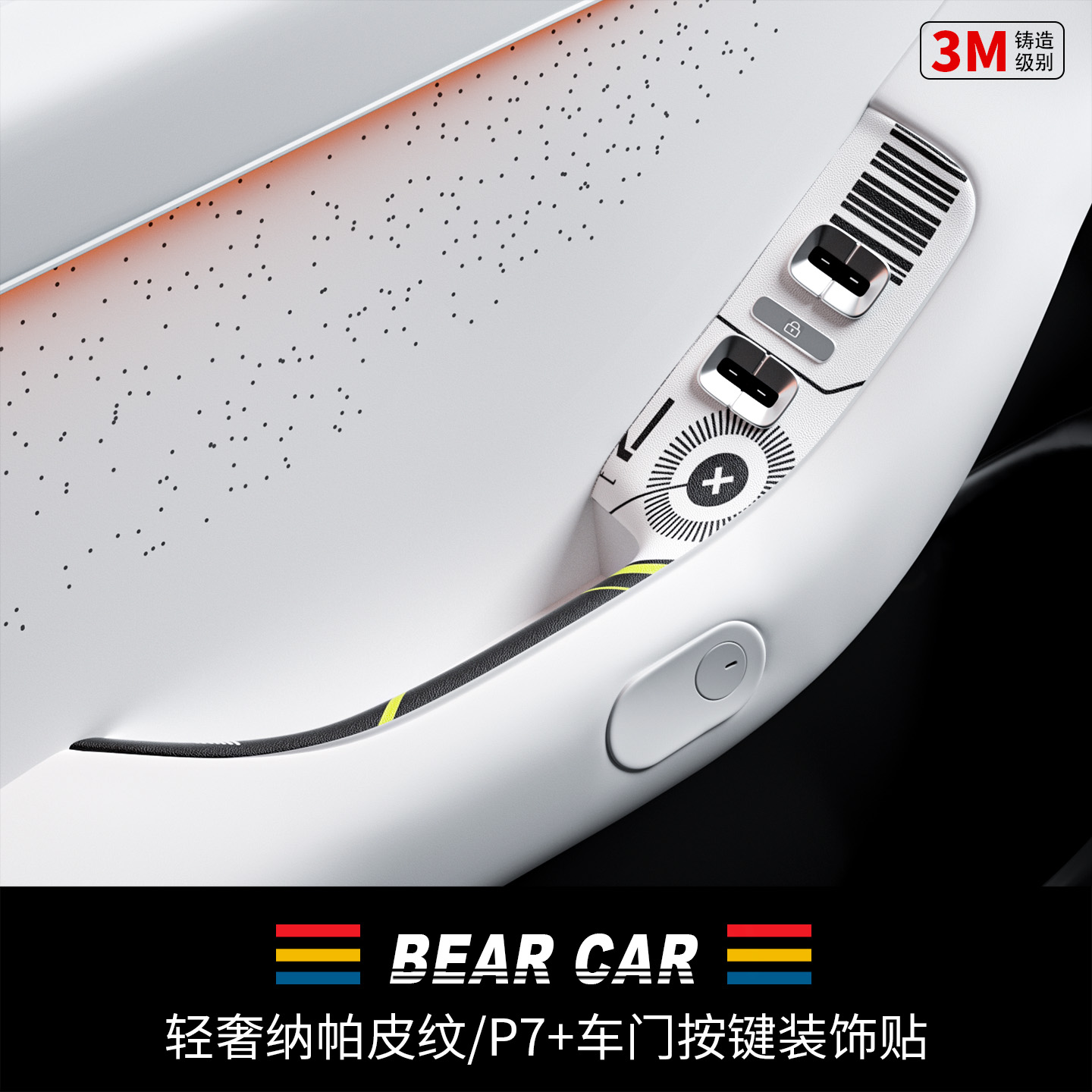 汽配熊车门按键面板装饰贴