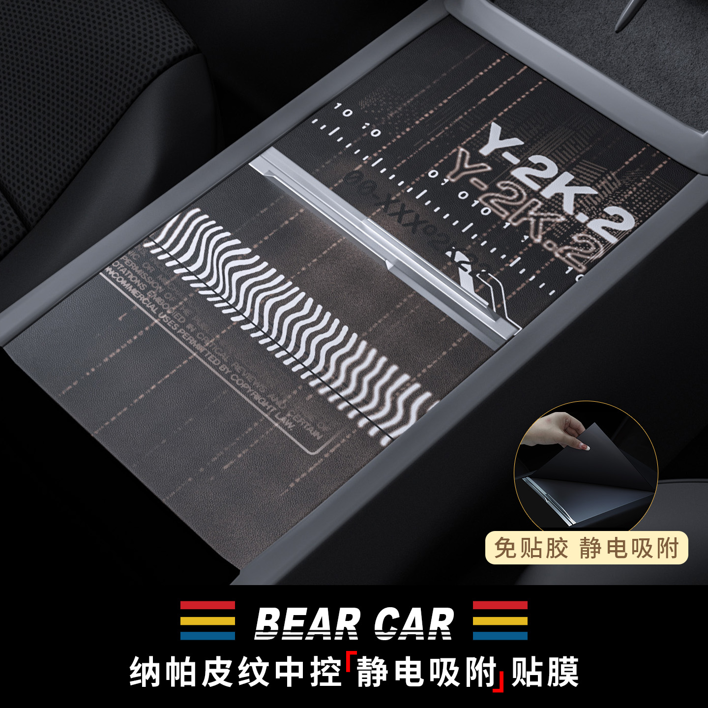 汽配熊中控面板静电吸附保护贴膜