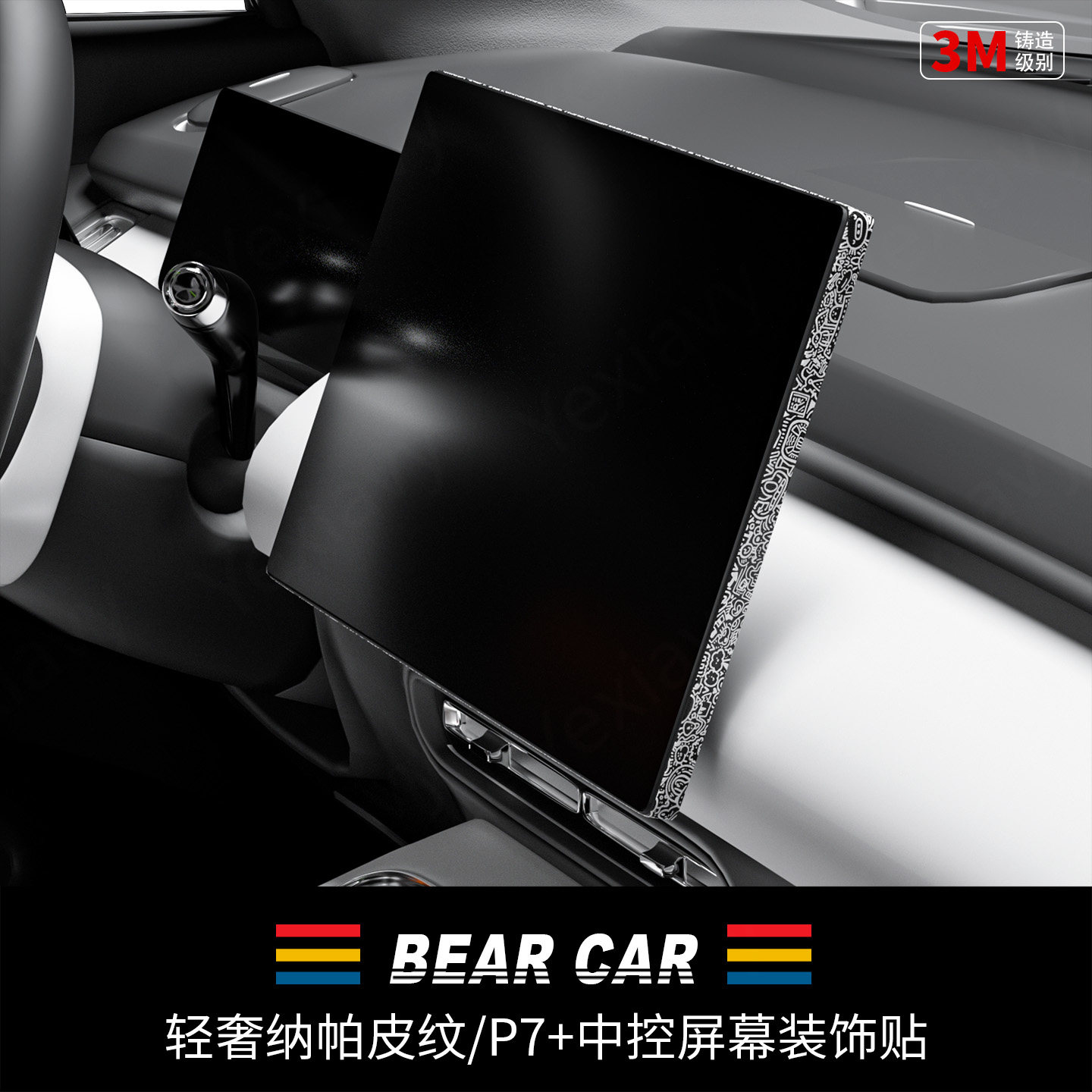 汽配熊纳帕皮纹中控屏幕装饰贴