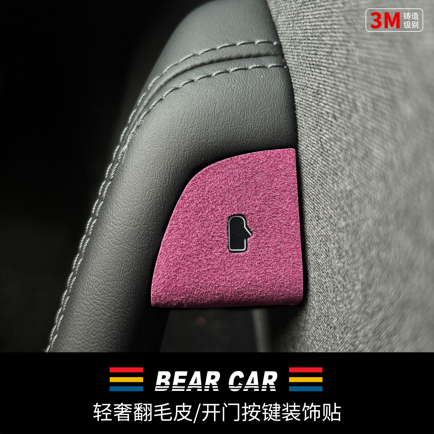 汽配熊翻毛皮车门开关按键装饰贴