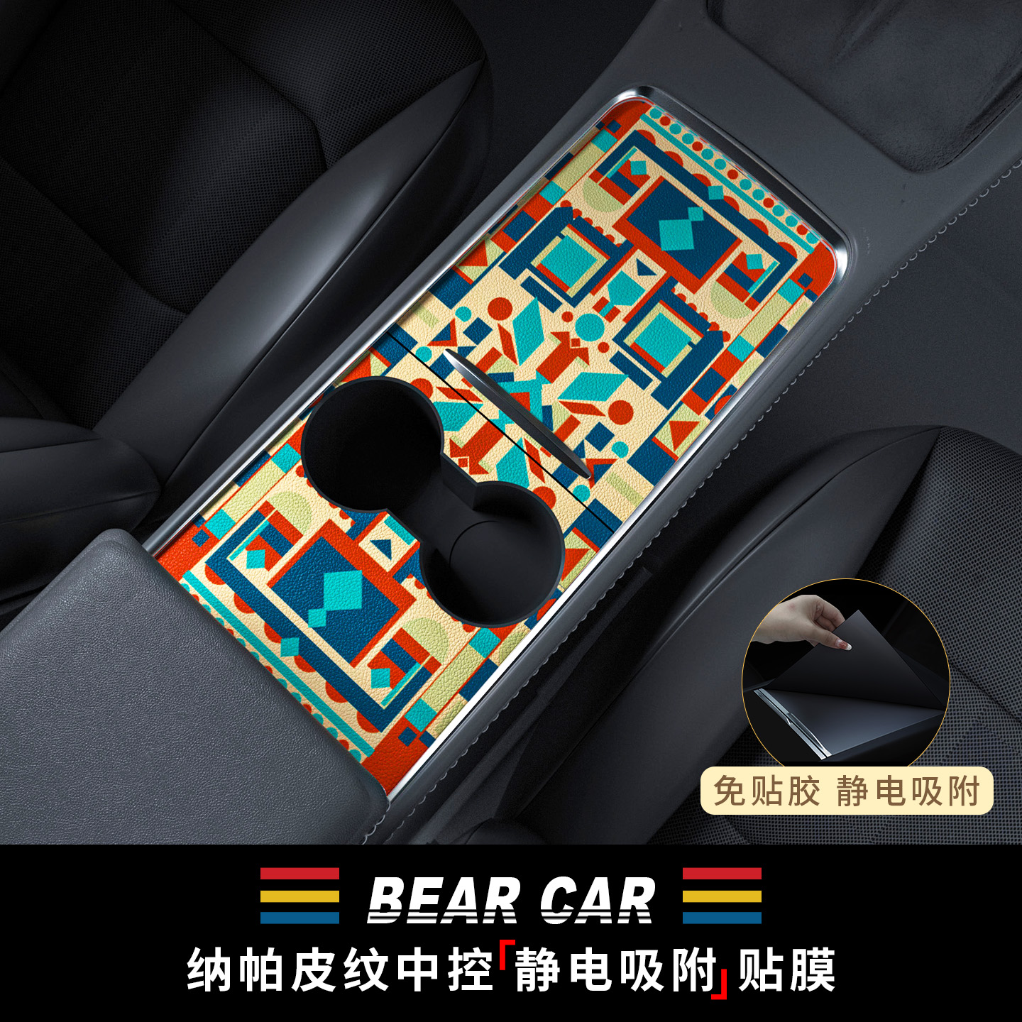 汽配熊中控面板静电吸附保护贴膜