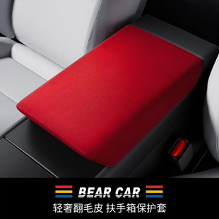 汽配熊适用特斯拉扶手箱套翻毛皮保护盖ModelY/YL/3焕新装饰用品