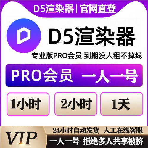 D5会员 d5会员渲染器专业版PROvip账号1天出租一人一号自动发货