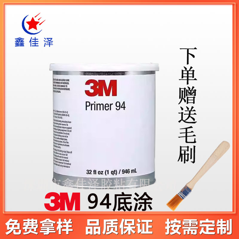 3M94助粘剂车用强力双面胶助粘剂 Primer94底涂剂原装固定胶水