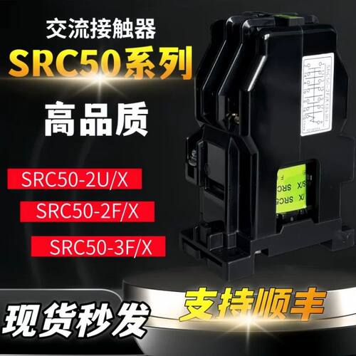 全新接触器中间继电器SRC50-2F/X 2U/X 3F/X AC220V (3A3B) 现货
