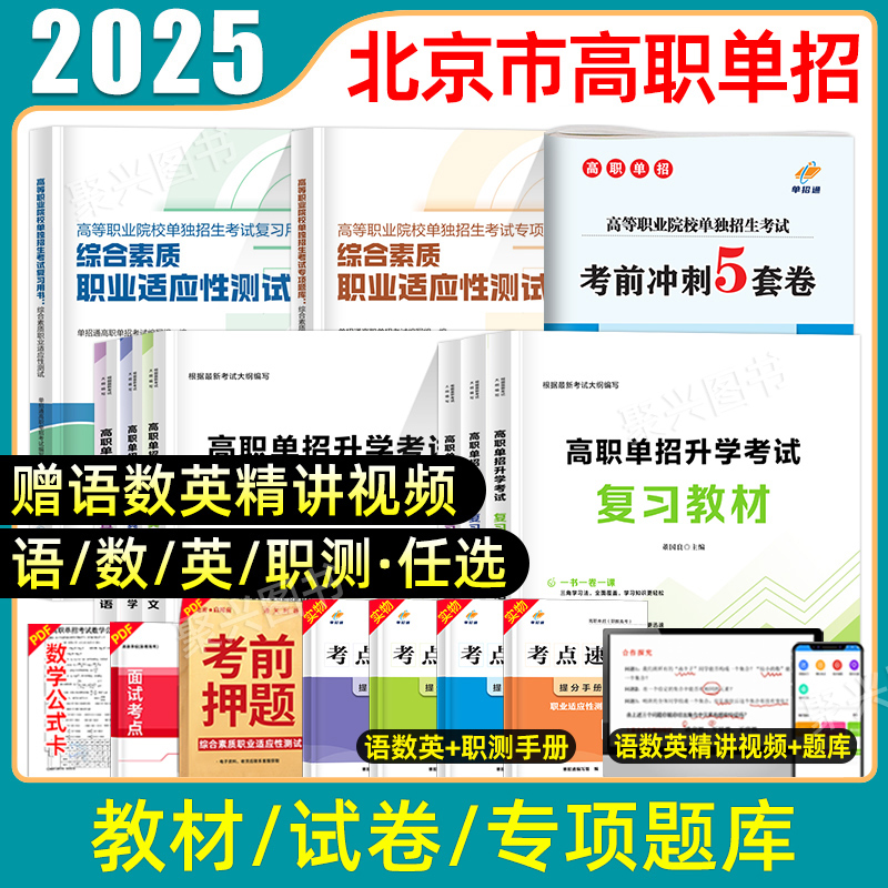 单招通北京单招复习资料