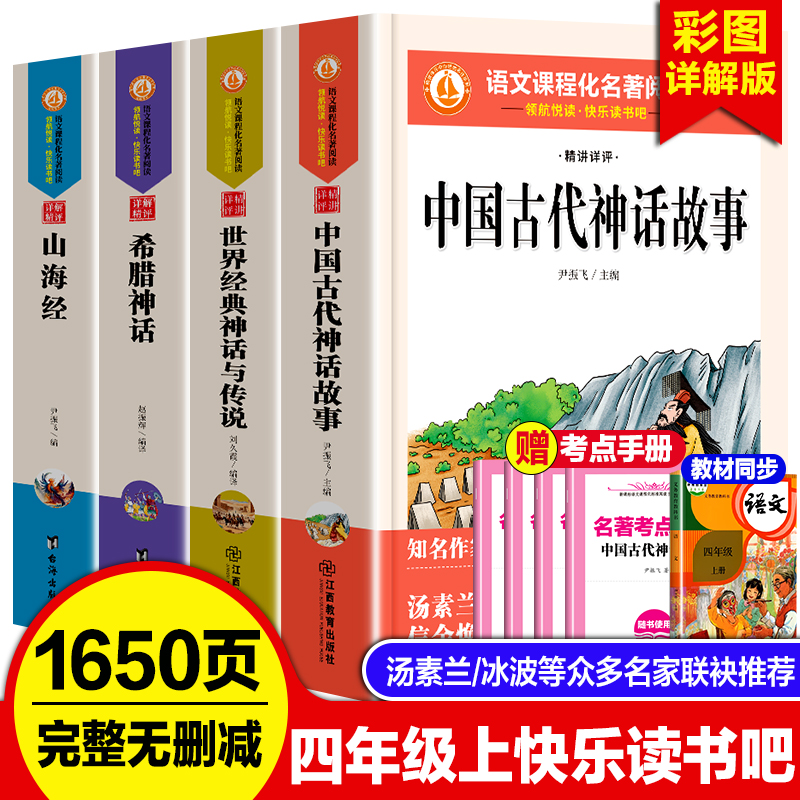 快乐读书吧四年级上册快乐读书吧全套山海经中国古代神话故事希腊神话世界经典神话与传说完整无删减中小学生经典名著课外阅读书