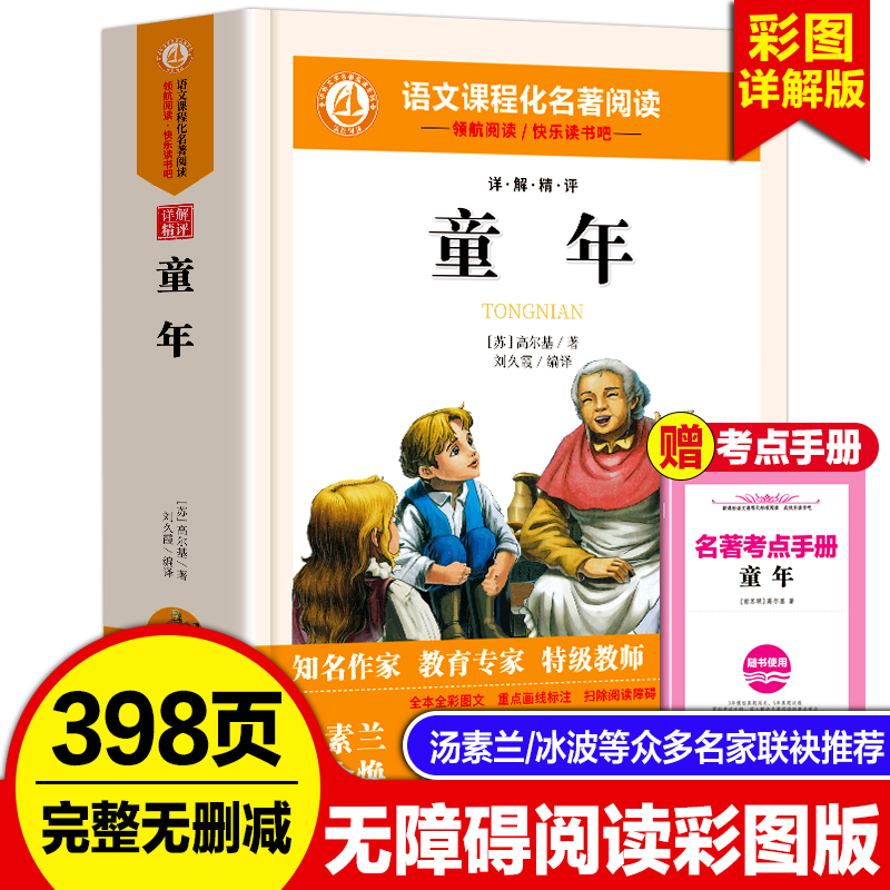 正版【童年】高尔基原著完整版小学生青少年五六七年级上册阅读课外书全套