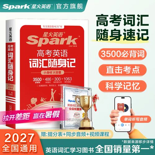高考英语词汇考频编排星火英语