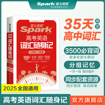 高考英语词汇考频编排星火英语