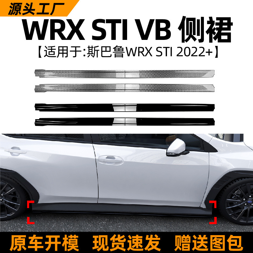 适用斯巴鲁Subaru WRX STI VB 2022+款侧裙扰流板小包围外饰改装