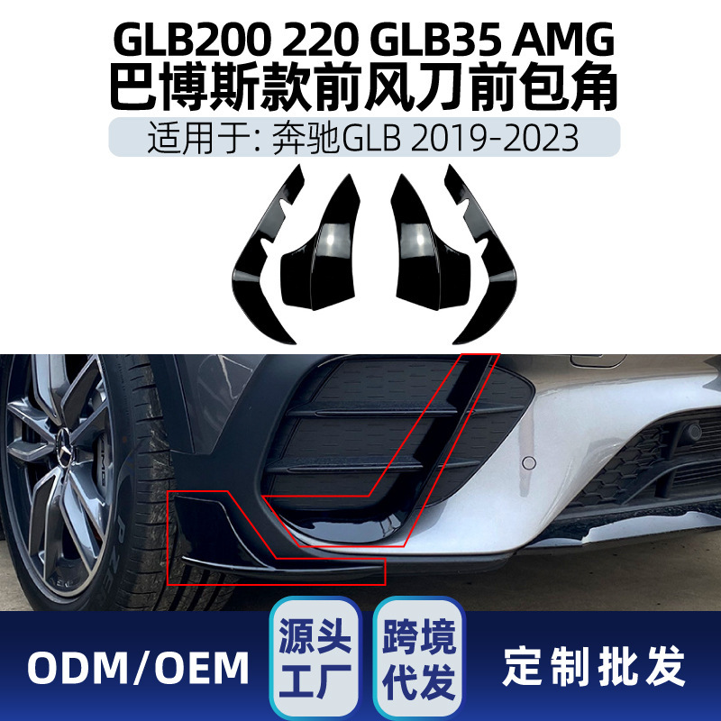 适用奔驰GLB级X247 GLB200 220 GLB35 AMG巴博斯款前包角风刀改装