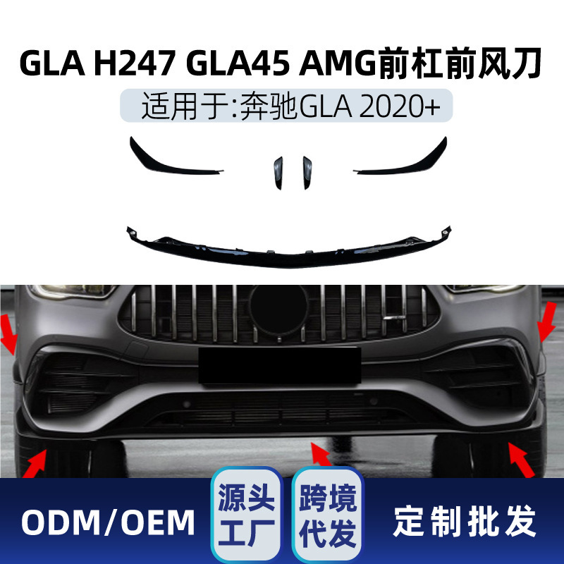 适用奔驰GLA级H247 GLA200 GLA35 GLA45 AMG运动前杠前风刀改装