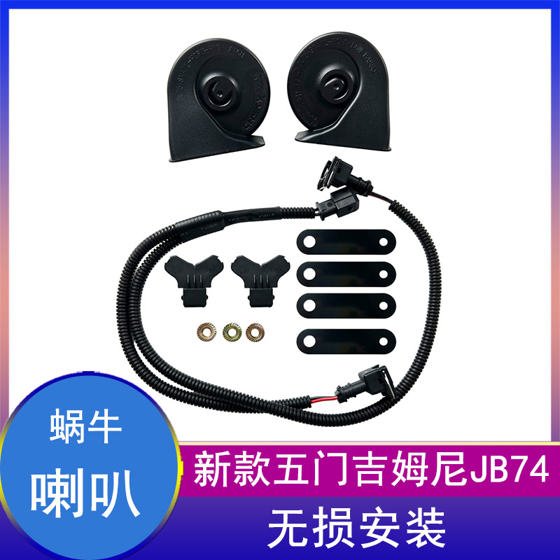 适用2023-2024新款五门吉姆尼jb74改装高低音蜗牛喇叭大声喇叭