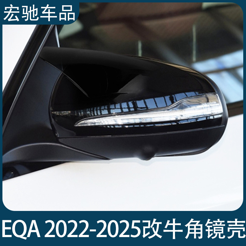 一件代发适用于奔驰EQA2