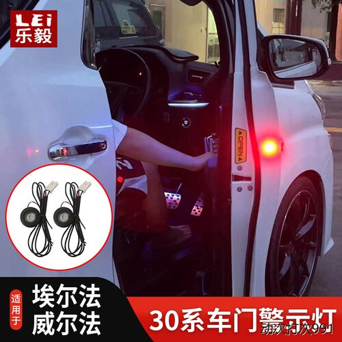适用埃尔法开门警示灯Alp