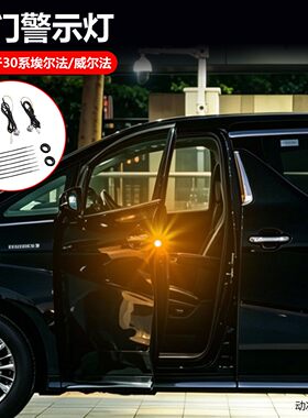 车门警示灯适用于30系埃