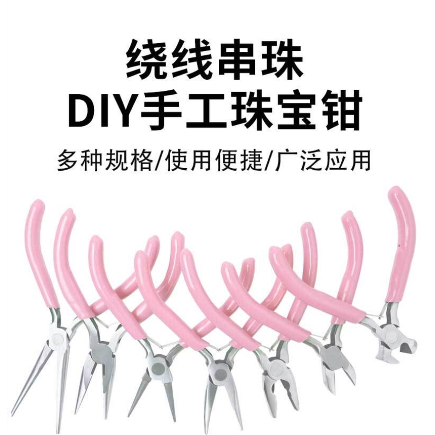 拼豆尖嘴钳diy饰品珠宝配件制作手链耳饰项链首饰工具钳套装材料